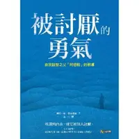 在飛比找momo購物網優惠-【MyBook】被討厭的勇氣：自我啟發之父「阿德勒」的教導(