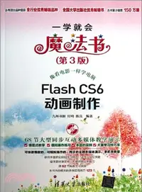 在飛比找三民網路書店優惠-Flash CS6動畫製作(第3版)（簡體書）