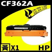 在飛比找PChome24h購物優惠-HP CF362A 黃 相容彩色碳粉匣 適用機型:M552/