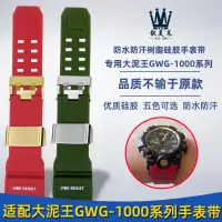 在飛比找蝦皮商城精選優惠-新適配卡西歐G-SHOCK表大泥王GWG-1000/GB改裝