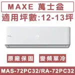 《天天優惠》MAXE萬士益 12-13坪 一級變頻單冷分離式冷氣 MAS-72PC32/RA-72PC32