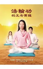 【電子書】法輪功的正念實踐 MINDFUL PRACTICE OF FALUN GONG (CHINESE EDITION)