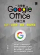 一次學會 Google Office 必備工具：文件 X 試算表 X 簡報 X 雲端硬碟 - Ebook