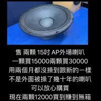 在飛比找蝦皮購物優惠-新竹湖口阿皓汽車音響：售 兩顆 15吋 AP外場喇叭 一顆買