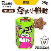 在飛比找ETMall東森購物網優惠-【Tohato日本東鳩】 怪獸可可風味餅 巧克力風味 25g