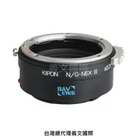 在飛比找樂天市場購物網優惠-Kipon轉接環專賣店:Baveyes NIKON G-S/