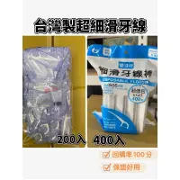 在飛比找蝦皮購物優惠-台灣製牙線 超細滑兩用牙線棒 家庭號400支入 不輸 3M 