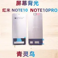 在飛比找ETMall東森購物網優惠-適用紅米 NOTE10 NOTE10PRO 屏幕液晶背光燈背