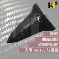 在飛比找蝦皮購物優惠-材料王⭐光陽 新 G6.新G6.G6 150 原廠 前頂蓋 