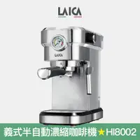 在飛比找蝦皮商城優惠-【LAICA 萊卡】職人義式半自動濃縮咖啡機 義式咖啡機 H