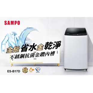 【加碼送不鏽鋼快煮壺】SAMPO聲寶 17KG 變頻洗衣機 ES-B17D (含基本運送+安裝+回收舊機)