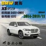 BMW寶馬 X5 2014-2018/11(F15)雨刷 後雨刷 鐵質支架 德製3A膠條 三節式雨刷 雨刷精【奈米小蜂】