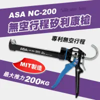 在飛比找蝦皮商城優惠-ASA NC-200 無空行程矽利康槍 200公斤 8mm長