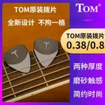 TOM湯姆民謠木吉他撥片 0.38指彈SOLO彈片 防滑磨砂掃弦撥片 0.8MM 熱賣