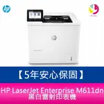 【5年安心保固】 HP LASERJET ENTERPRISE M611DN 黑白雷射印表機【免登錄】【APP下單4%點數回饋】