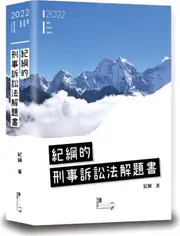 紀綱的刑事訴訟法解題書