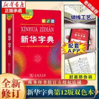 在飛比找蝦皮購物優惠-正版新華字典第12版最新版新編字典小學生全功能字典成語詞典大