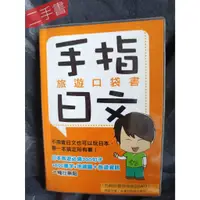 在飛比找蝦皮購物優惠-《志遊．自在：孫協志東京自慢之旅~手指日文旅遊口袋書+30分