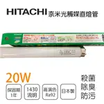 〖HITACHI 日立〗💡奈米光觸媒 三波長自然光燈管20W(白光) 殺菌/除臭/防污 光彩FC20SS-EX-N-1