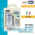 CHICCO-寶貝嬰兒植萃洗髮/沐浴露500ML+200ML