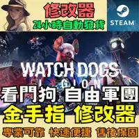 在飛比找蝦皮購物優惠-【PC STEAM 修改器】看門狗 自由軍團  金手指 Dr