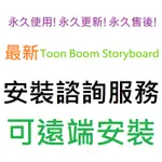TOON BOOM STORYBOARD PRO 20 英文 永久使用 可遠端安裝