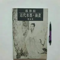 在飛比找蝦皮購物優惠-S94隨遇而安書店:鄰德館近代水墨 油畫 精品集 簽贈本 收