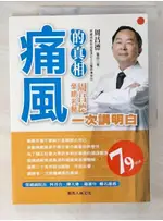 痛風的真相-榮總名醫周昌德一次講明白_周昌德【T1／醫療_FAW】書寶二手書