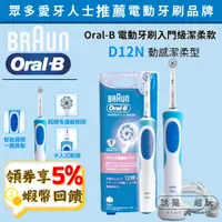 在飛比找蝦皮購物優惠-五倍蝦幣 德國百靈 Oral-B 動感潔柔電動牙刷 D12.