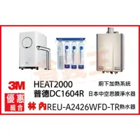 在飛比找蝦皮購物優惠-3M HEAT2000 觸控飲水機 + DC1604R 日本