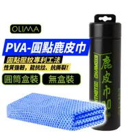 在飛比找蝦皮商城優惠-OLIMA 鹿皮巾 66*43 PVA圓點 洗車毛巾 擦車布