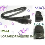 【低價】PW-44(E) E-SATA轉SATA硬碟線 1M
