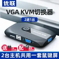 在飛比找樂天市場購物網優惠-切換器 kvm2口vga切換器鍵盤鼠標usb共享器電腦顯示器