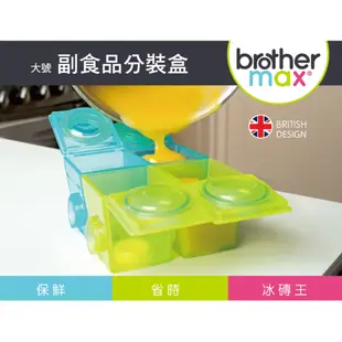 Brother Max 麥斯兄弟 餵食用品組 副食品備餐組 分裝盒 寶寶共和國