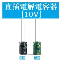 在飛比找蝦皮購物優惠-【10V】直插電解電容 100UF 220UF 330UF 