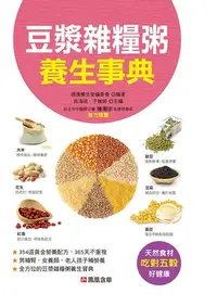 在飛比找樂天kobo電子書優惠-豆漿雜糧粥養生事典-食療圖鑑 - Ebook