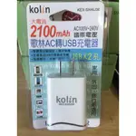 .(W SHOP)KOLIN歌林 AC轉 USBX2充電器2100MAH KEX-SHAU36 福利品出清