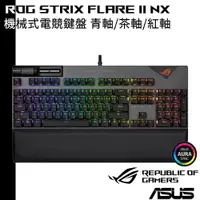 在飛比找蝦皮商城優惠-ASUS 華碩 ROG Strix Flare II NX 