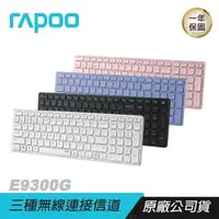 在飛比找PChome24h購物優惠-RAPOO 雷柏 E9300G 多模無線鍵盤 藍芽鍵盤 電腦