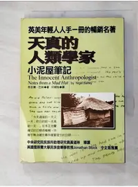 在飛比找蝦皮購物優惠-天真的人類學家-小泥屋筆記_奈吉爾．巴【T1／翻譯小說_AT