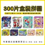 現貨》柚柚的店【300片盒裝拼圖】拼圖 兒童拼圖 史迪奇 巴斯光年 蜘蛛人 迪士尼公主 寶可夢 屁屁偵探