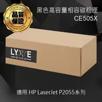 在飛比找樂天市場購物網優惠-HP CE505X 05X 相容黑色高容量碳粉匣 適用 HP