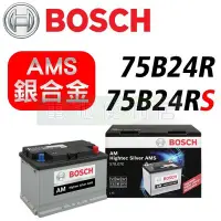 在飛比找Yahoo!奇摩拍賣優惠-[電池便利店]德國博世 BOSCH 銀合金電池 75B24R