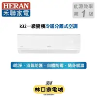 在飛比找蝦皮購物優惠-最高補助5000元 禾聯HERAN 7-9坪R32 冷暖變頻