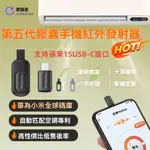 萬能遙控器 新款五代膠囊手機遙控器 萬能遙控器 手機紅外線發射器 智能遙控器 語音遙控器 冷氣 電視 機上盒遙控器