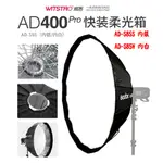 GODOX 柔光傘 AD-S85W AD-S85S 摺傘式柔光罩 S85 柔光箱 AD400PRO-S85S 王冠