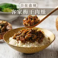 在飛比找蝦皮購物優惠-【自在食刻】梅干扣肉罐頭 240g 肉燥 肉燥醬 拌飯 拌麵