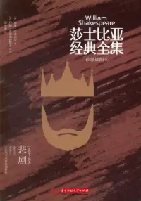 在飛比找博客來優惠-莎士比亞經典全集：悲劇1605-1606