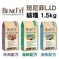 在飛比找蝦皮商城精選優惠-BENEFIT 斑尼菲 L.I.D貓糧 1.5kg-6kg(