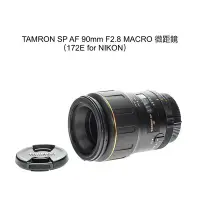 在飛比找Yahoo!奇摩拍賣優惠-【廖琪琪昭和相機舖】TAMRON SP AF 90mm F2